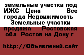 земельные участки под ИЖС › Цена ­ 50 000 - Все города Недвижимость » Земельные участки продажа   . Ростовская обл.,Ростов-на-Дону г.